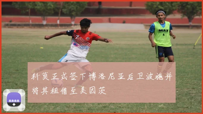 科莫正式签下博洛尼亚后卫波施并将其租借至美因茨