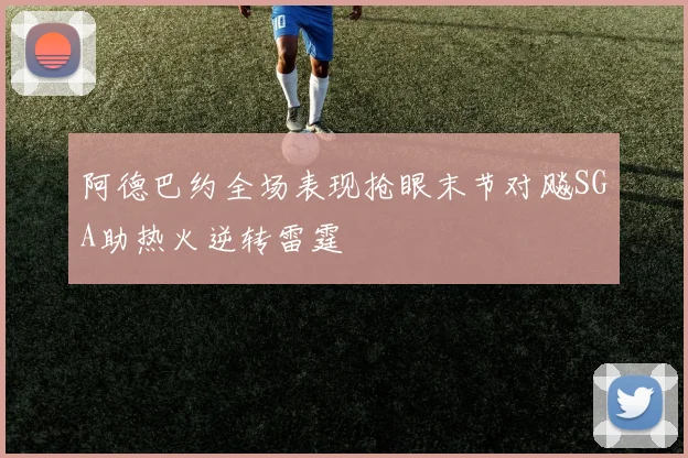阿德巴约全场表现抢眼末节对飚SGA助热火逆转雷霆