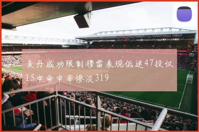 麦丹成功限制穆雷表现低迷47投仅15中命中率惨淡319