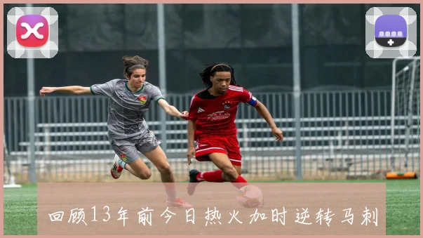 回顾13年前今日热火加时逆转马刺雷阿伦底角绝平三分成关键时刻