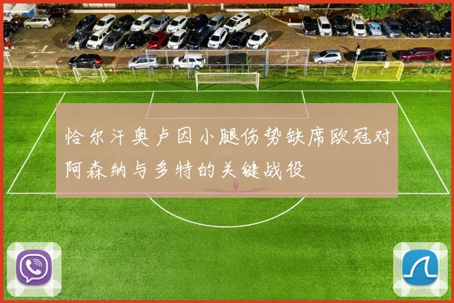 恰尔汗奥卢因小腿伤势缺席欧冠对阿森纳与多特的关键战役