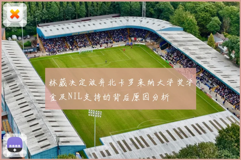 林葳决定放弃北卡罗来纳大学奖学金及NIL支持的背后原因分析