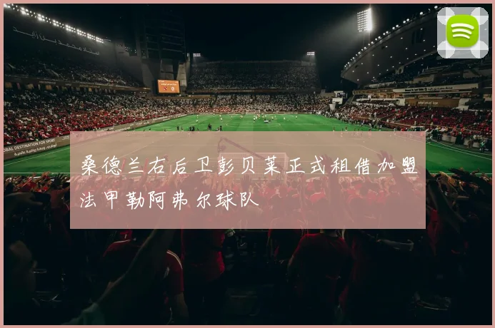 桑德兰右后卫彭贝莱正式租借加盟法甲勒阿弗尔球队